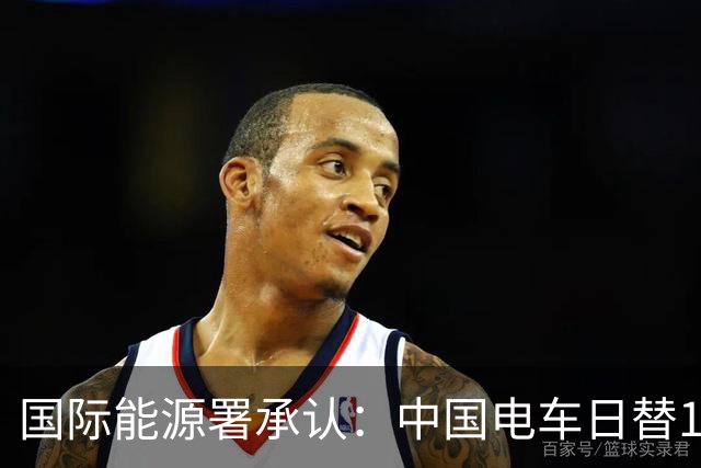 国际能源署承认：中国电车日替150万桶原油，已经远远超出预期