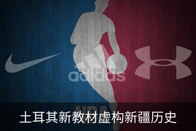土耳其新教材虚构新疆历史
