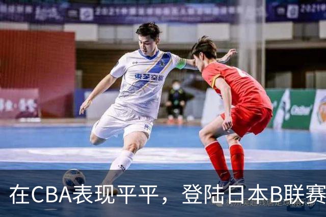 在CBA表现平平，登陆日本B联赛高效砍分！本土射手为何换环境直接激活？