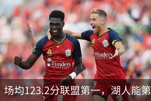 场均123.2分联盟第一，湖人能第二次捧起NBA杯吗？