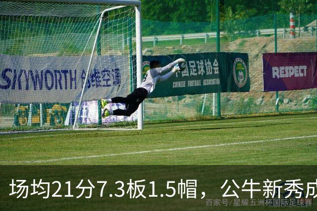 场均21分7.3板1.5帽，公牛新秀成尼克斯背靠背难题