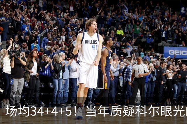 场均34+4+5！当年质疑科尔眼光的那波人，如今真应该出来道歉