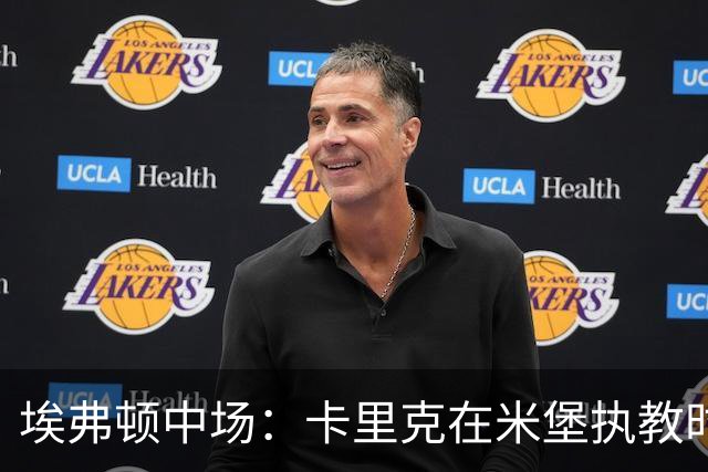 埃弗顿中场：卡里克在米堡执教时非常注重控球，从他身上学到很多