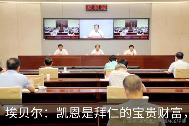 埃贝尔：凯恩是拜仁的宝贵财富，金球奖是他卓越职业生涯的回报
