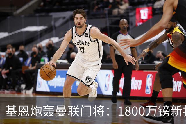 基恩炮轰曼联门将：1800万镑新援已成球队短板，红魔深陷危机