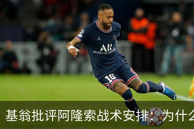 基翁批评阿隆索战术安排：为什么不上正印前锋，罗杰斯踢伪9不行