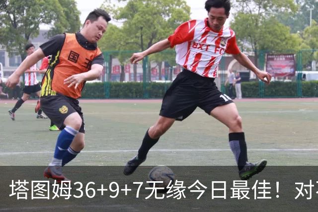 塔图姆36+9+7无缘今日最佳！对不起，你碰到暴走的湖人中锋了