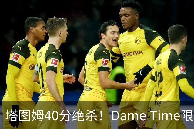 塔图姆40分绝杀！Dame Time限时回归！常规赛第8天