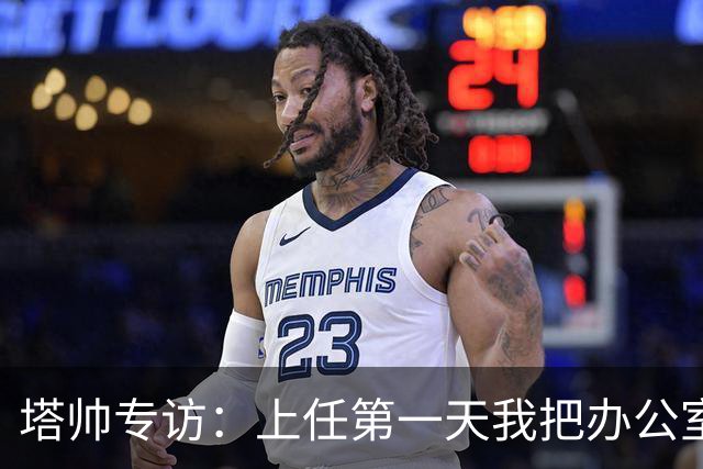 塔帅专访：上任第一天我把办公室砸了；欧冠决赛失利让我痛彻心扉