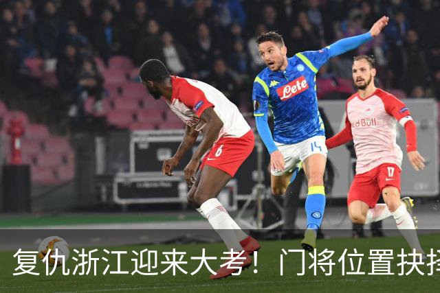 复仇浙江迎来大考！门将位置抉择，泰山要成绩也要未来