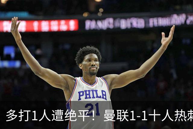 多打1人遭绝平！曼联1-1十人热刺 近4轮英超不胜 热刺6轮不胜仅3分