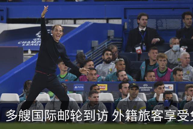 多艘国际邮轮到访 外籍旅客享受免签政策便捷入境开启美妙中国之旅