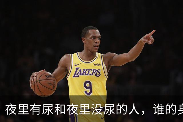 夜里有尿和夜里没尿的人，谁的身体更健康？医生告诉你真相