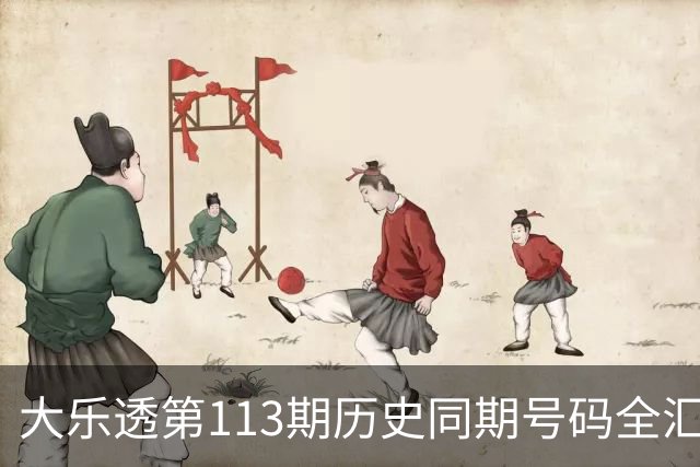 大乐透第113期历史同期号码全汇总