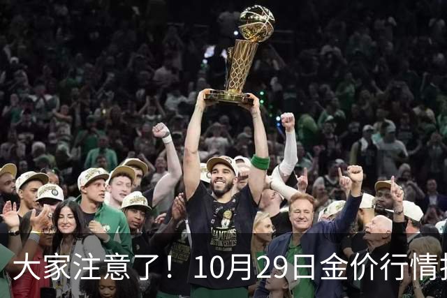 大家注意了！10月29日金价行情拐点已清晰，下周一二或更大变动？