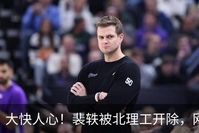 大快人心！裴轶被北理工开除，网友调侃胡锡进“帮”了不少忙，评论区全在点名老胡