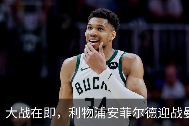 大战在即，利物浦安菲尔德迎战曼城，尤文关注红军后卫莱奥尼
