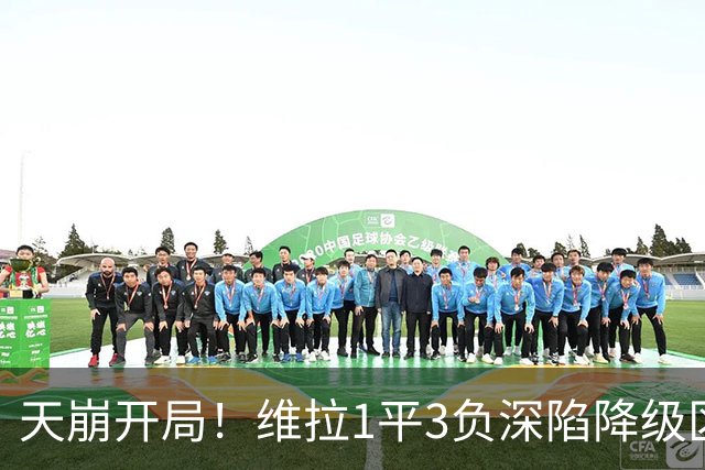 天崩开局！维拉1平3负深陷降级区 埃梅里肩抗重建压力