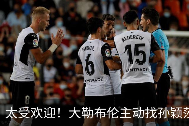 太受欢迎！大勒布伦主动找孙颖莎对练，之后还在社交媒体发文说：能和世界上最好的选手一起对练，学到的东西，比我自己练三天还要多