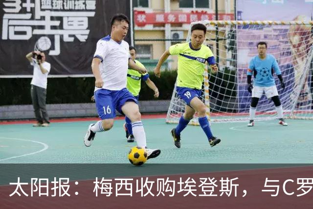 太阳报：梅西收购埃登斯，与C罗的阿尔梅里亚在西乙再较量