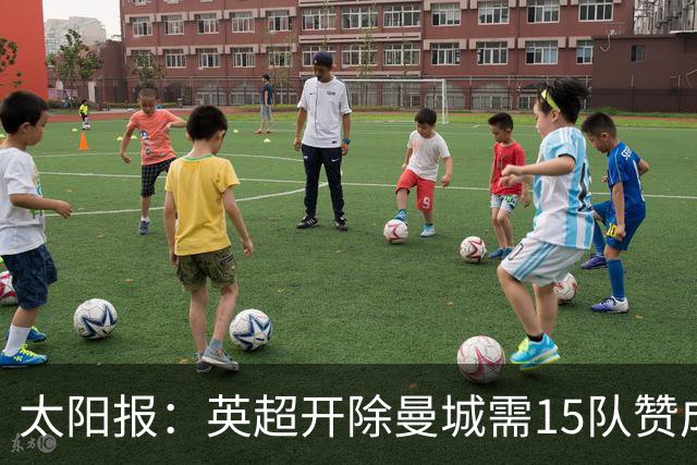太阳报：英超开除曼城需15队赞成，积分扣罚则无需俱乐部同意