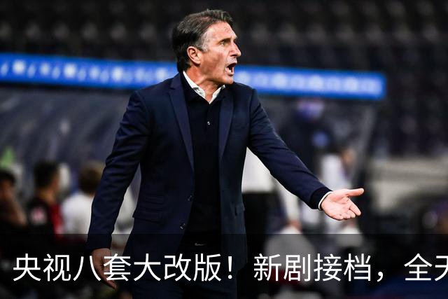 央视八套大改版！新剧接档，全天排期出炉