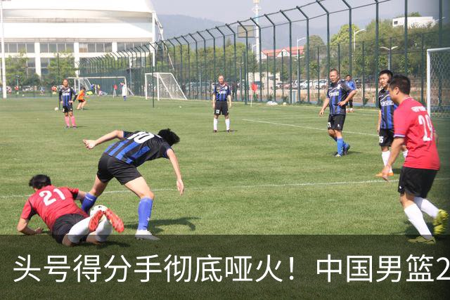 头号得分手彻底哑火！中国男篮21分不敌日本，无缘亚运会决赛