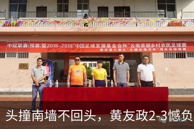头撞南墙不回头，黄友政2-3憾负林昀儒，战术认识存在大"bug"