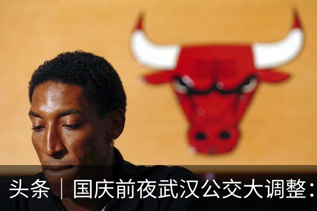 头条｜国庆前夜武汉公交大调整：7条改道，4条取消，站牌也换了