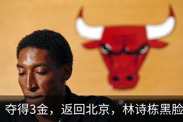 夺得3金，返回北京，林诗栋黑脸不开心，颁奖时，谁注意他的遭遇