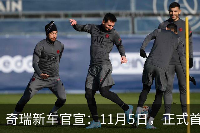 奇瑞新车官宣：11月5日，正式首秀！