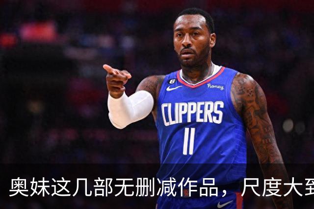 奥妹这几部无删减作品，尺度大到只能偷偷收藏