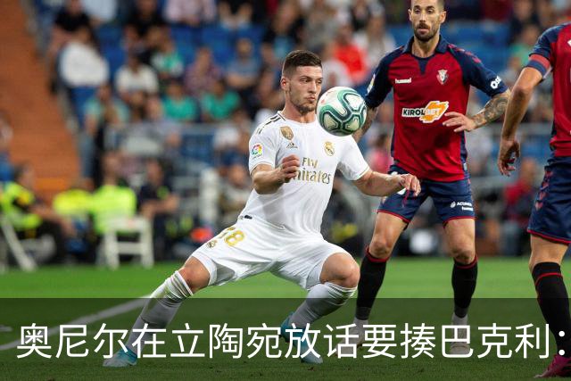 奥尼尔在立陶宛放话要揍巴克利：他话太多了