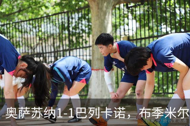 奥萨苏纳1-1巴列卡诺，布季米尔破门，塞尔希奥-卡梅略扳平