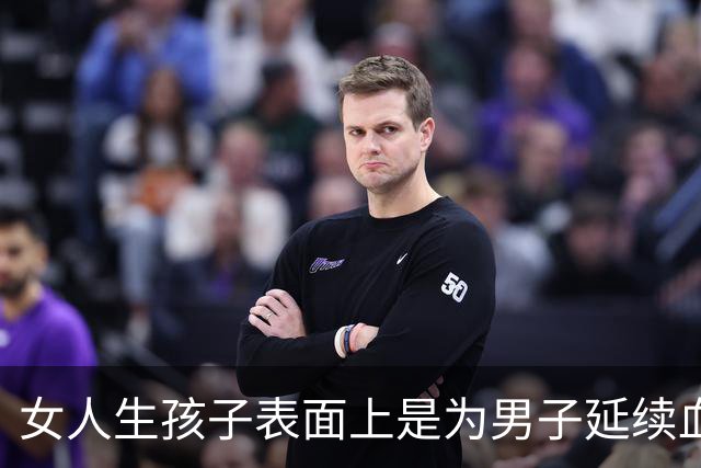 女人生孩子表面上是为男子延续血脉，其实是在真正为自己而生