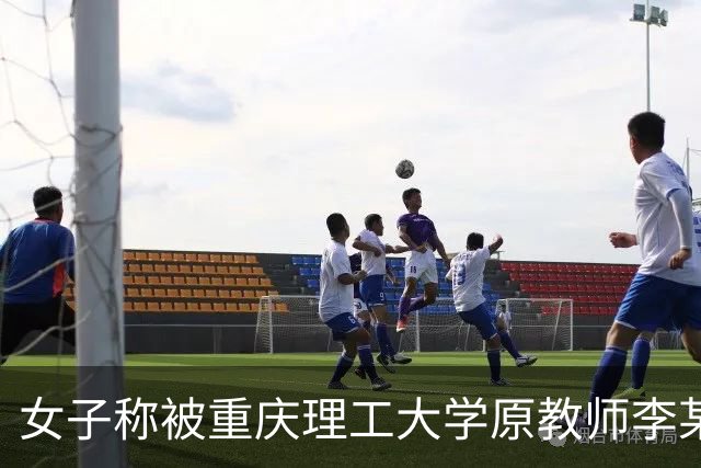 女子称被重庆理工大学原教师李某性侵后报警未立案，对方曾手写道歉信并转账10万元，学校称去年已解聘，警方调查核实后认为没有犯罪事实