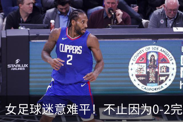 女足球迷意难平！不止因为0-2完败朝鲜女足，更多在于以下五点！