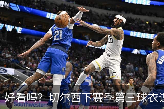 好看吗？切尔西下赛季第三球衣谍照：黑金配色，黑色为主色调