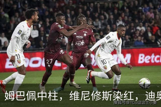 姆巴佩中柱，维尼修斯染红，迪奥曼德制胜，10人皇马1-0，升至第3