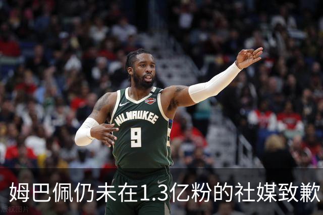 姆巴佩仍未在1.3亿粉的社媒致歉！也未转发皇马声明 1行为被批双标