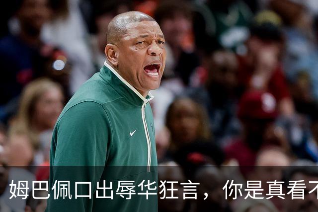 姆巴佩口出辱华狂言，你是真看不上中国这三瓜俩枣吗？