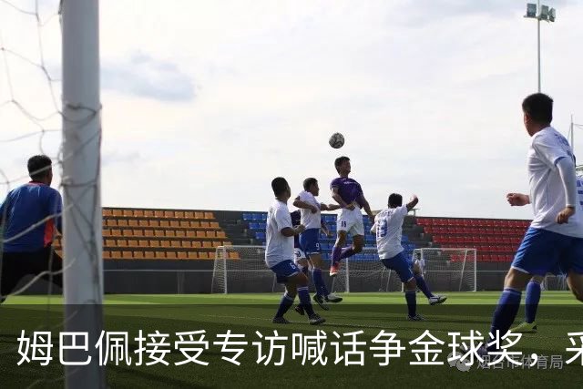 姆巴佩接受专访喊话争金球奖，采访记者正是西班牙金球奖评委