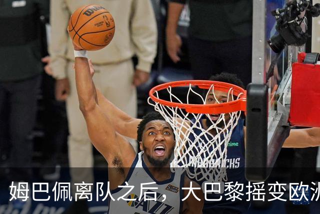 姆巴佩离队之后，大巴黎摇变欧洲第一强队：4-2连斩曼城+巴萨，剑指欧冠3连冠