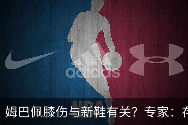 姆巴佩膝伤与新鞋有关？专家：存在力学影响，但无法确定因果关系
