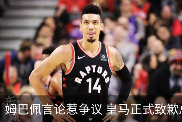 姆巴佩言论惹争议 皇马正式致歉总台