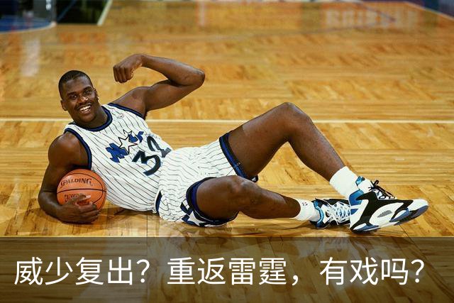 威少复出？重返雷霆，有戏吗？