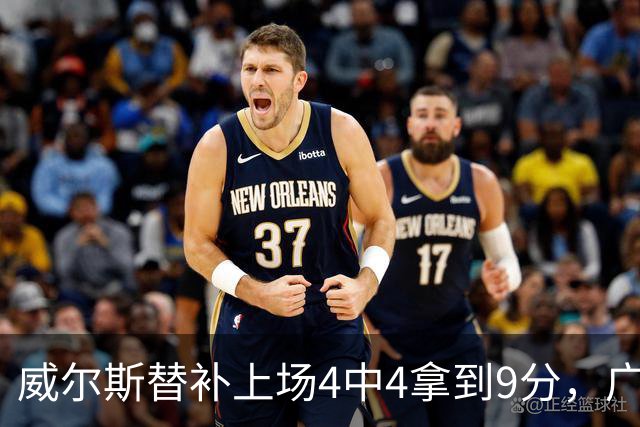 威尔斯替补上场4中4拿到9分，广厦首节31-18领先福建