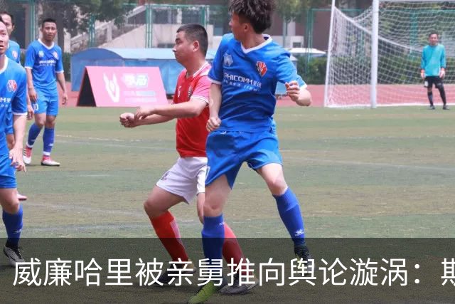 威廉哈里被亲舅推向舆论漩涡：斯宾塞重申写作初衷，温莎难安宁！