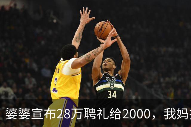 婆婆宣布28万聘礼给2000，我妈接过话筒：730万大平层不再是嫁妆