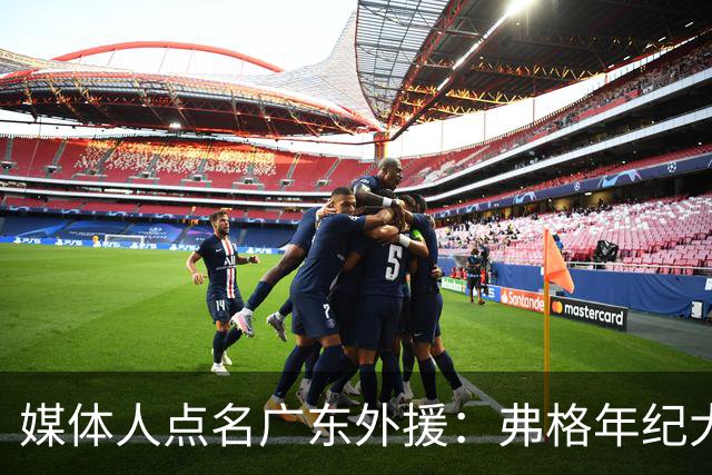 媒体人点名广东外援：弗格年纪大了，阿祖布克是个玻璃人